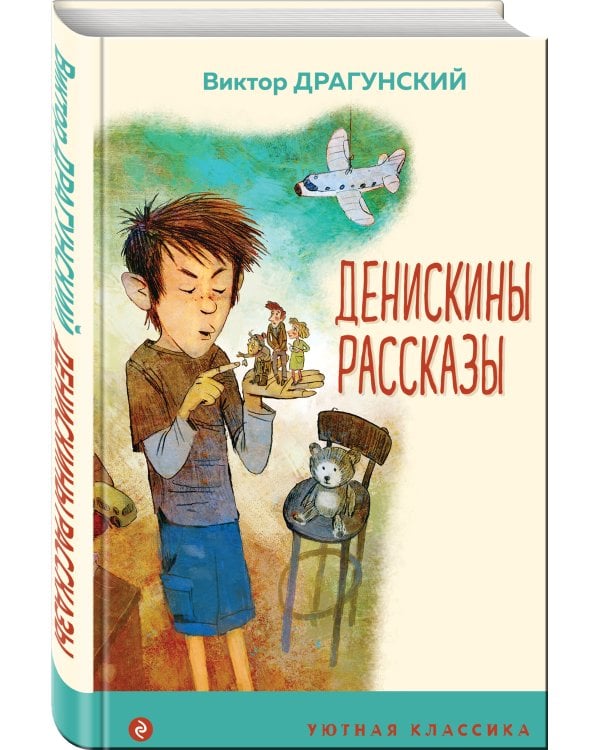 Денискины рассказы