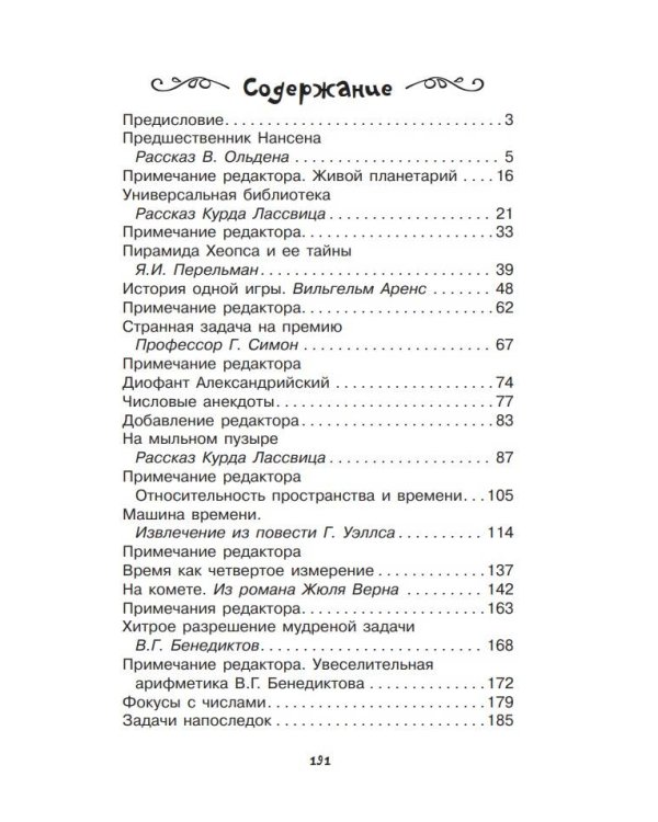 Математика в занимательных рассказах