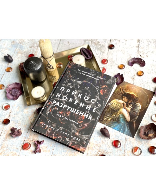 Прикосновение разрушения