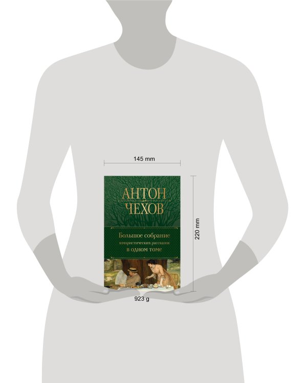 Большое собрание юмористических рассказов в одном томе