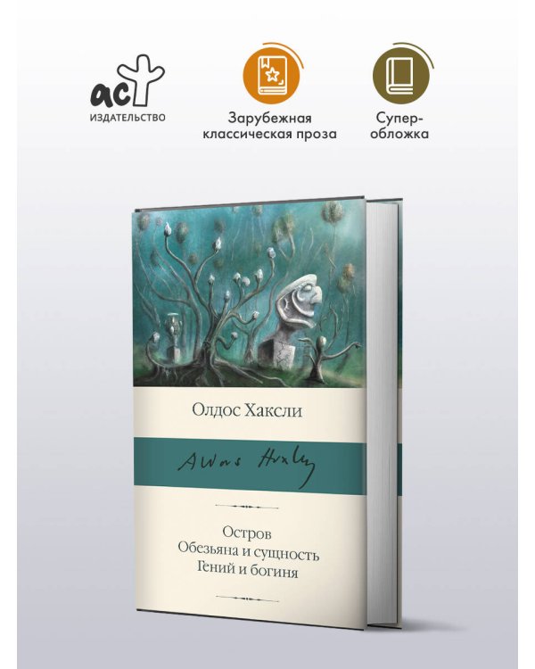 Остров. Обезьяна и сущность. Гений и богиня