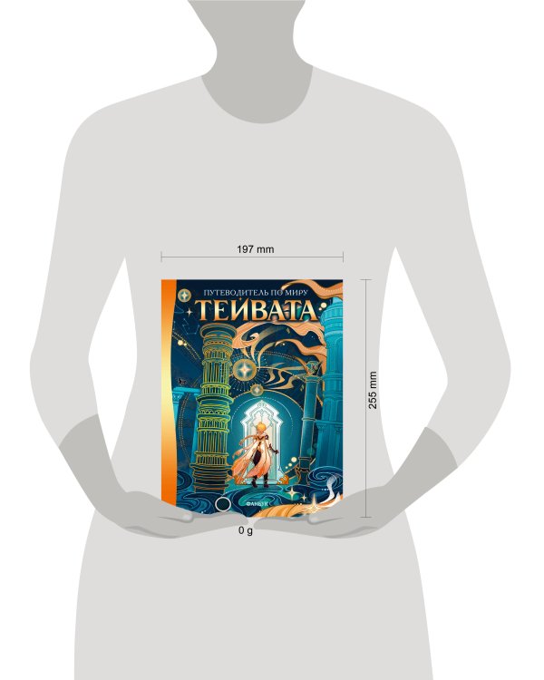 Путеводитель по миру Тейвата. Фанбук