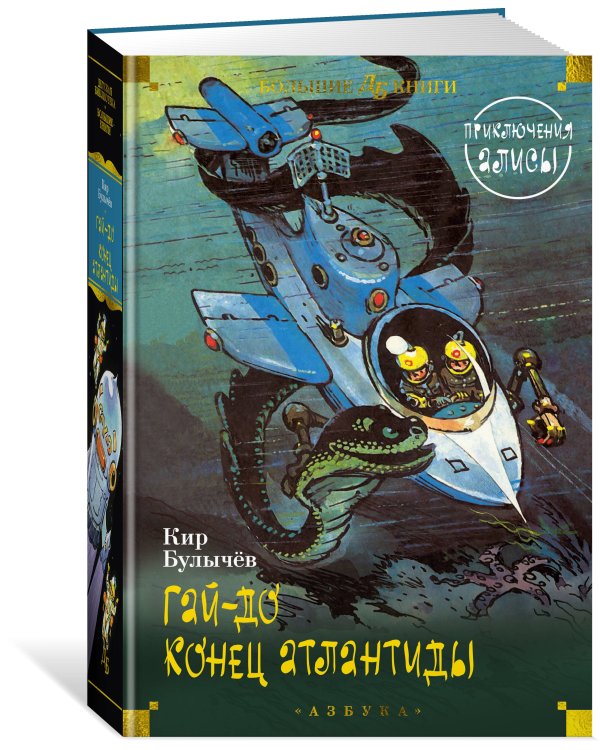 Гай-до. Конец Атлантиды. Приключения Алисы (илл. Е. Мигунова)