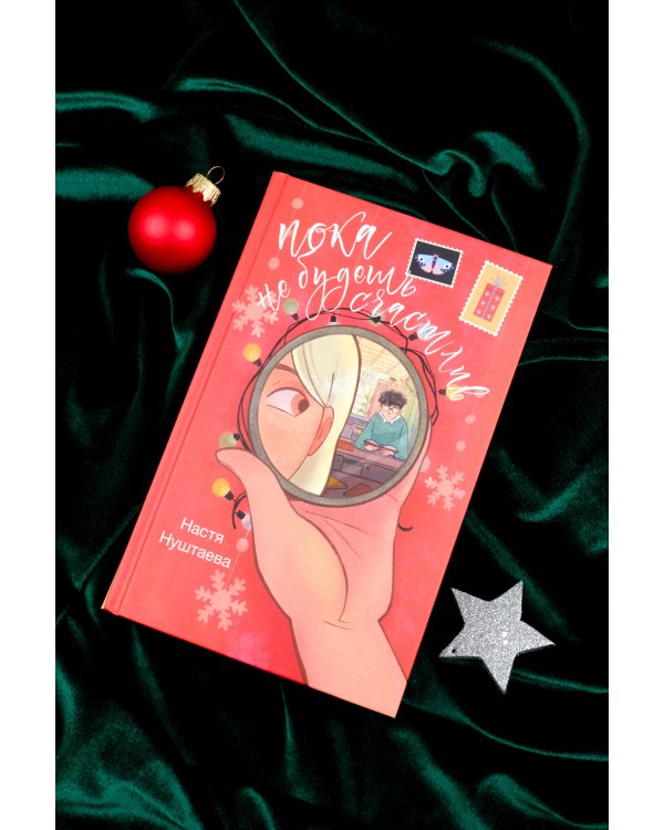 Пока не будешь счастлив