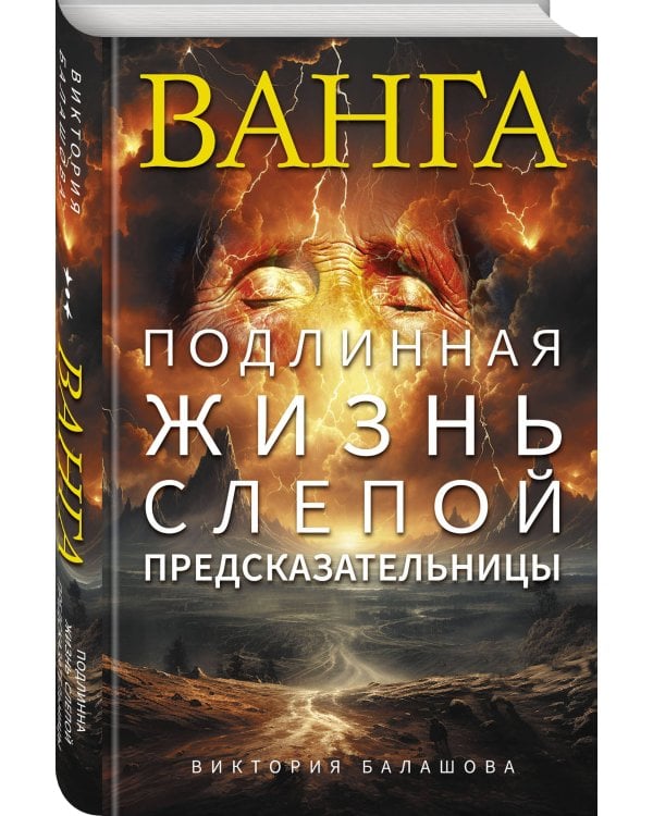 Ванга. Подлинная жизнь слепой предсказательницы