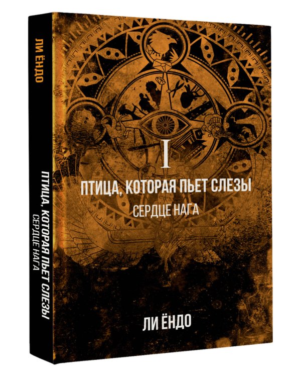 Птица, которая пьёт слёзы. I. Сердце нага