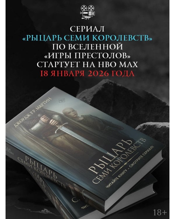 Рыцарь Семи Королевств