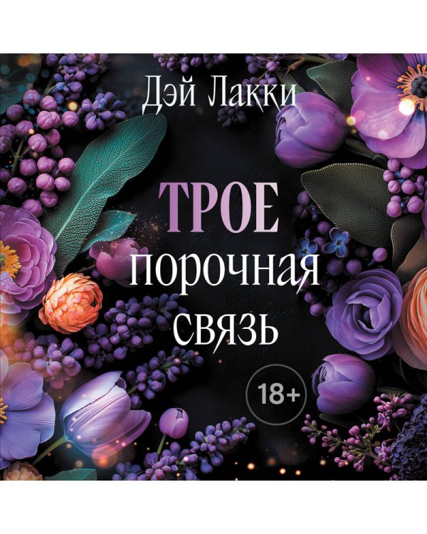 Трое. Порочная связь (покет)