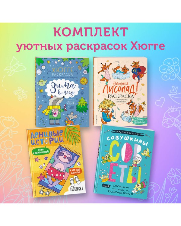 Раскраски хюгге для уютных вечеров