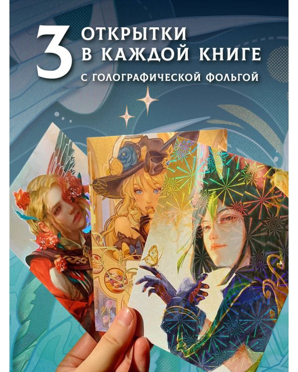 Путеводитель по миру Тейвата. Фанбук