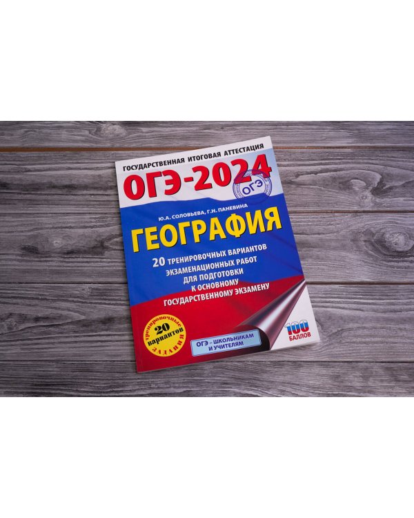 ОГЭ-2024. География (60x84/8). 20 тренировочных вариантов экзаменационных работ для подготовки к основному государственному экзамену
