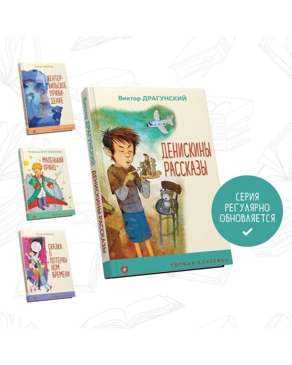 Денискины рассказы
