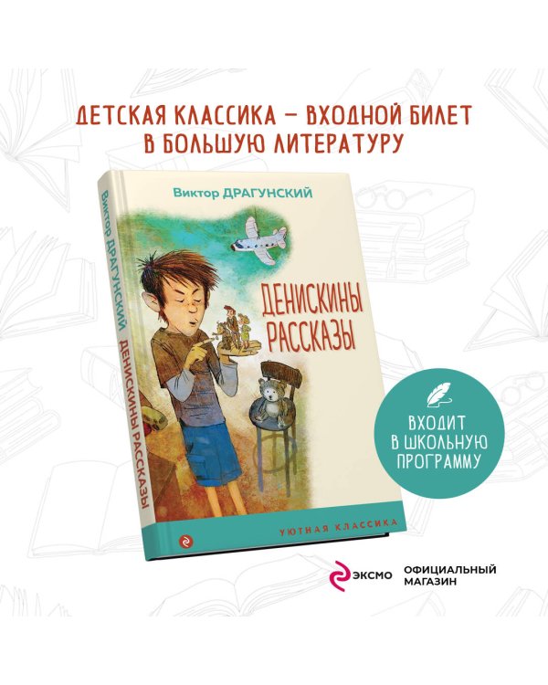 Денискины рассказы