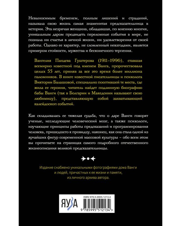 Ванга. Подлинная жизнь слепой предсказательницы