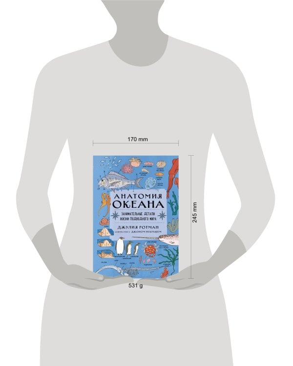 Анатомия океана. Занимательные детали жизни подводного мира