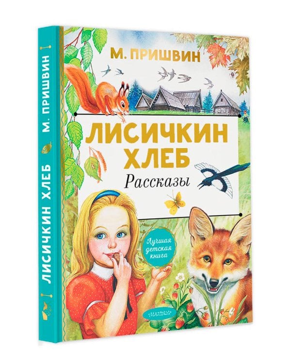 Лисичкин хлеб. Рассказы
