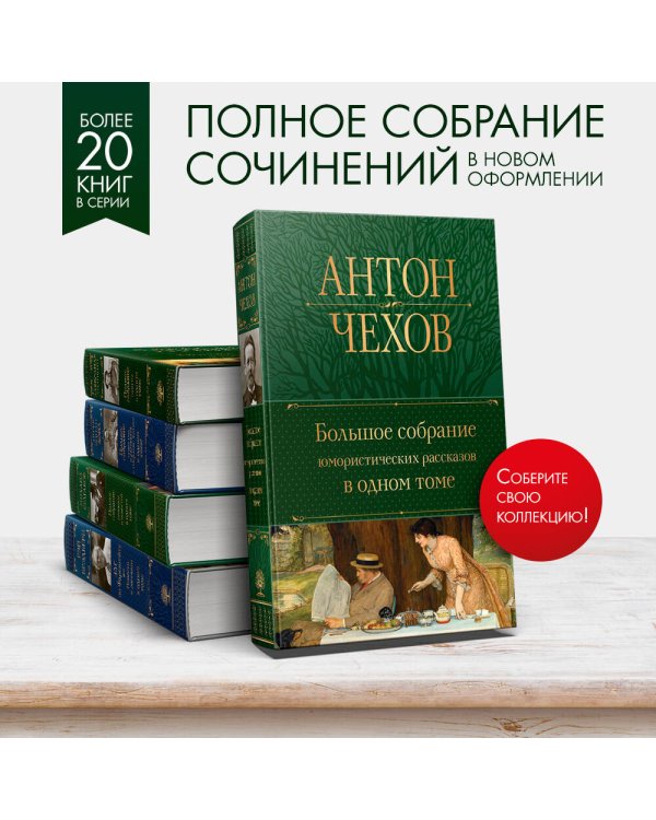 Большое собрание юмористических рассказов в одном томе