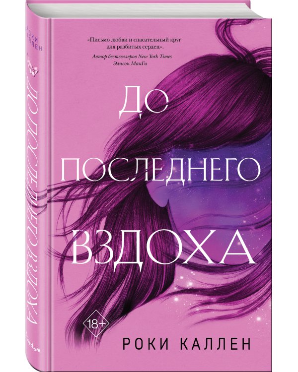 До последнего вздоха