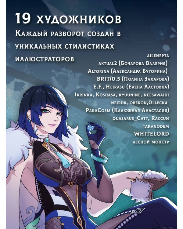 Путеводитель по миру Тейвата. Фанбук