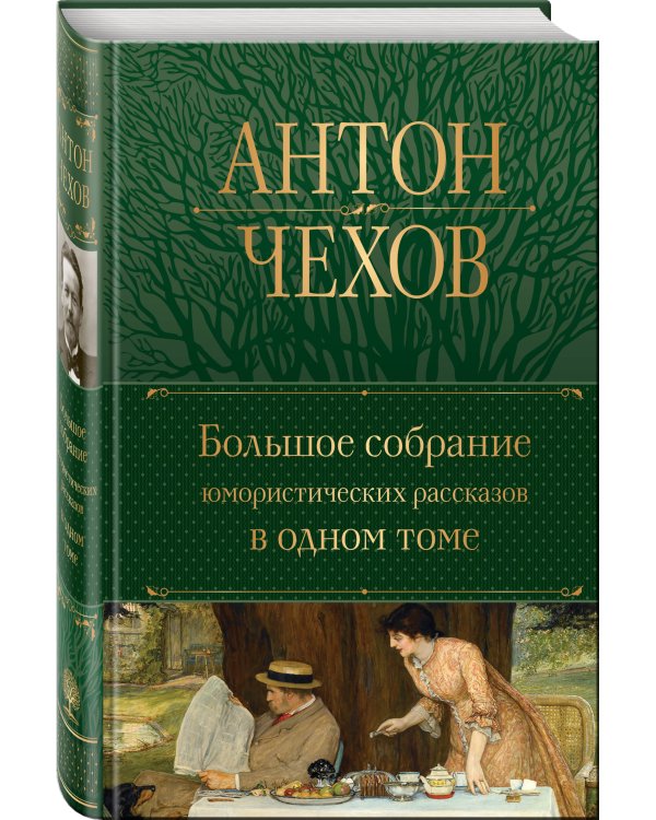 Большое собрание юмористических рассказов в одном томе