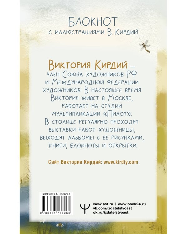 Маленькие радости. Записывай и вдохновляйся. Блокнот с иллюстрациями В.Кирдий