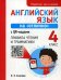 Английский язык на "отлично" с QR-кодами. Правила чтения и грамматики. 4 кл