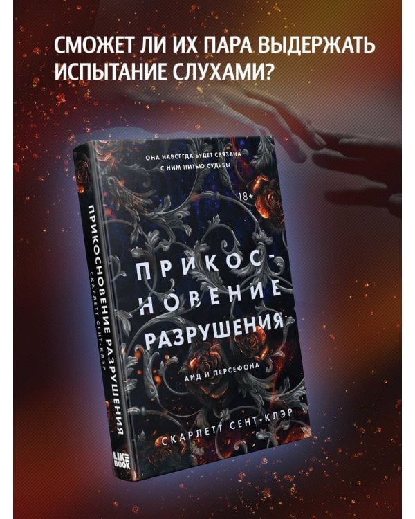 Прикосновение разрушения