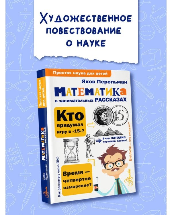 Математика в занимательных рассказах