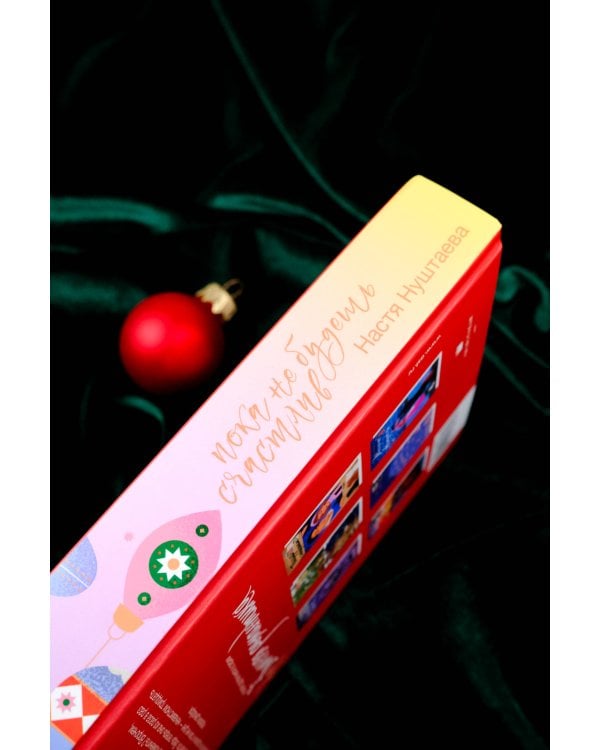 Пока не будешь счастлив