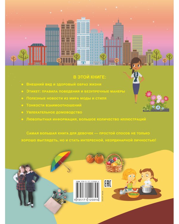 Самая большая книга для девочек