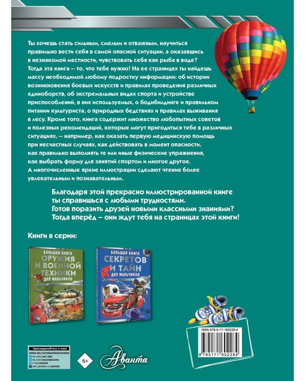 Большая книга самых необходимых знаний для мальчиков