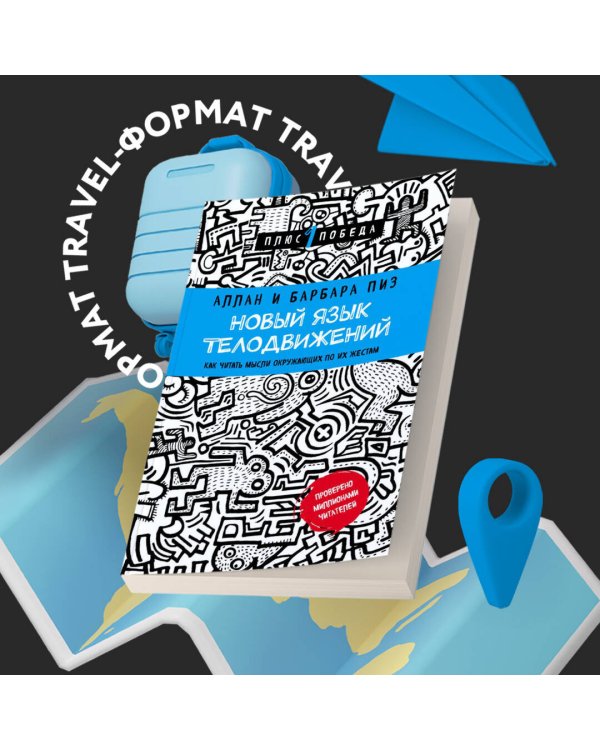 Новый язык телодвижений