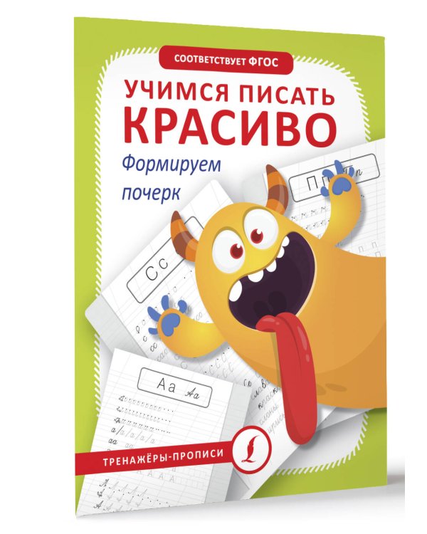 Учимся писать красиво. Формируем почерк