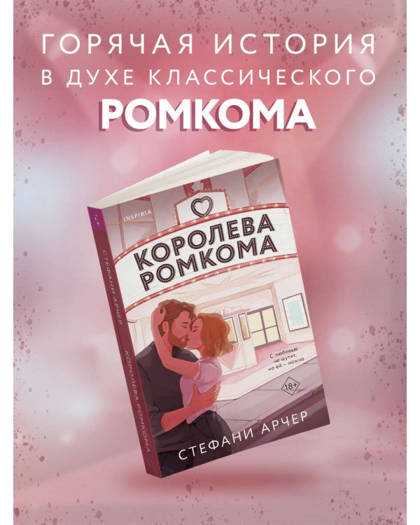 Королева ромкома