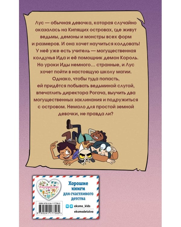 Дом совы. Волшебные истории с Кипящих островов