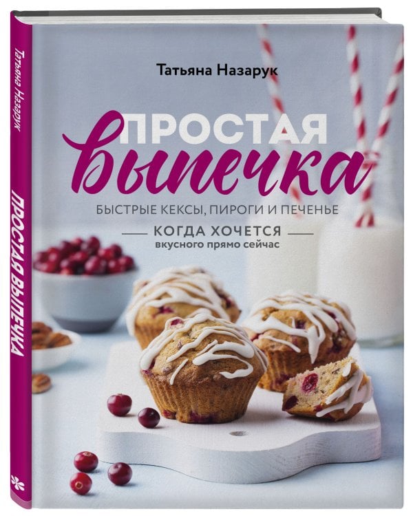 Простая выпечка. Быстрые кексы, пироги и печенье когда хочется вкусного прямо сейчас