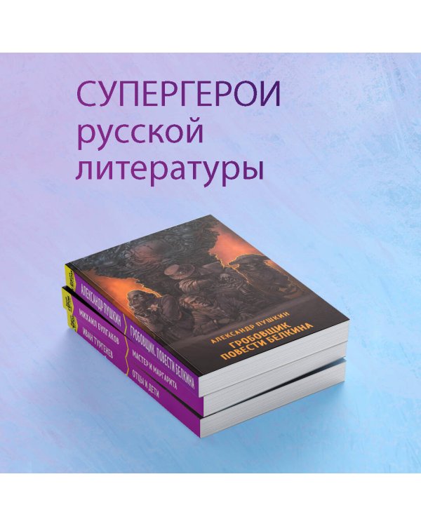 Гробовщик. Повести Белкина