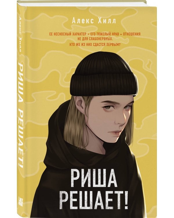 Риша решает!