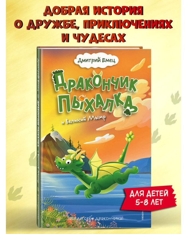 Дракончик Пыхалка и Великий Мымр (#3)