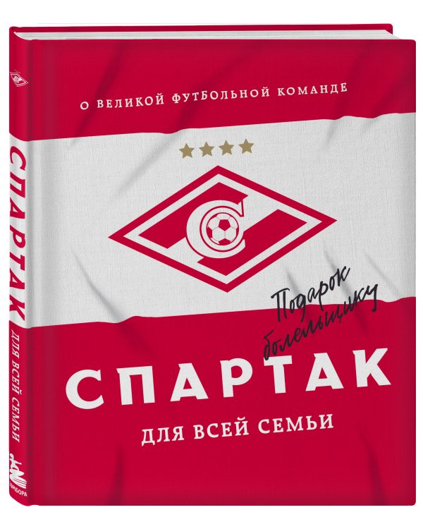 "Спартак" для всей семьи. О великой футбольной команде