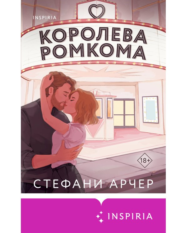 Королева ромкома