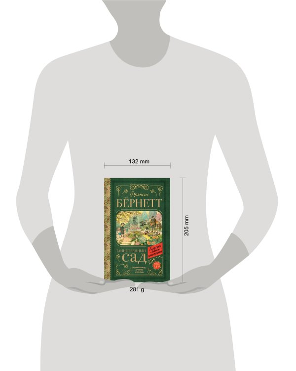 Таинственный сад