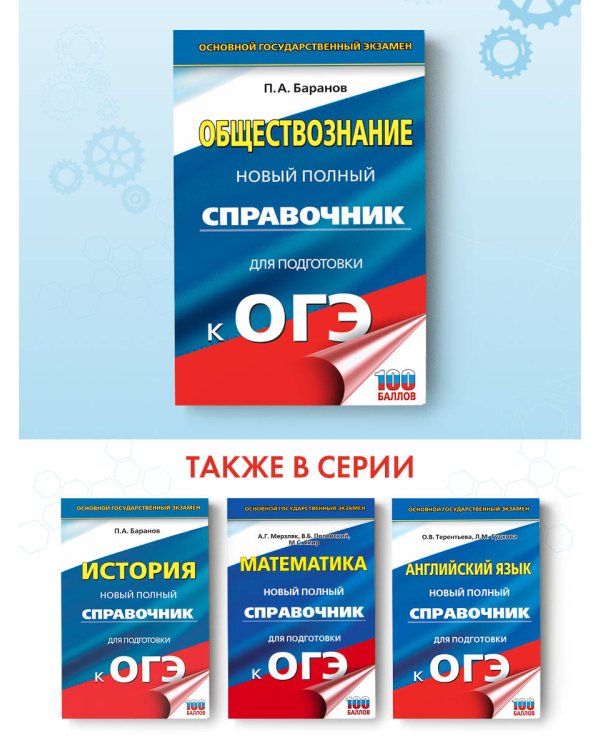 ОГЭ. Обществознание. Новый полный справочник для подготовки к ОГЭ