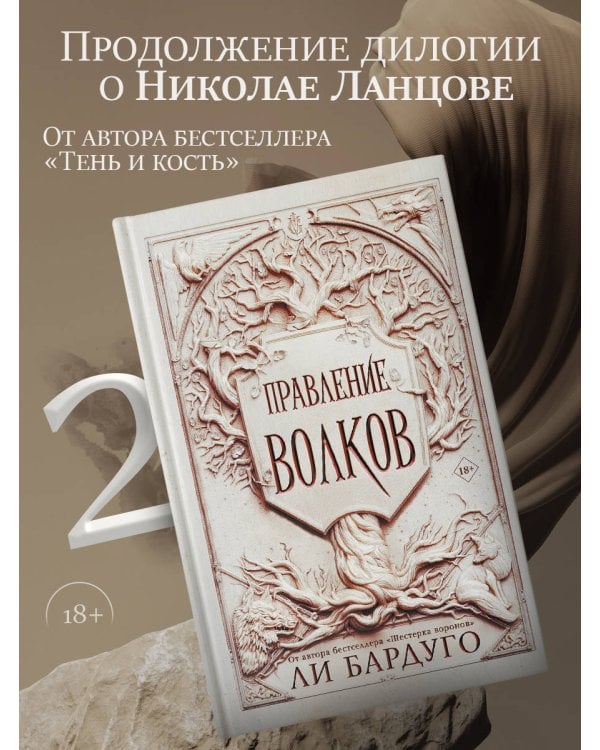 Правление волков