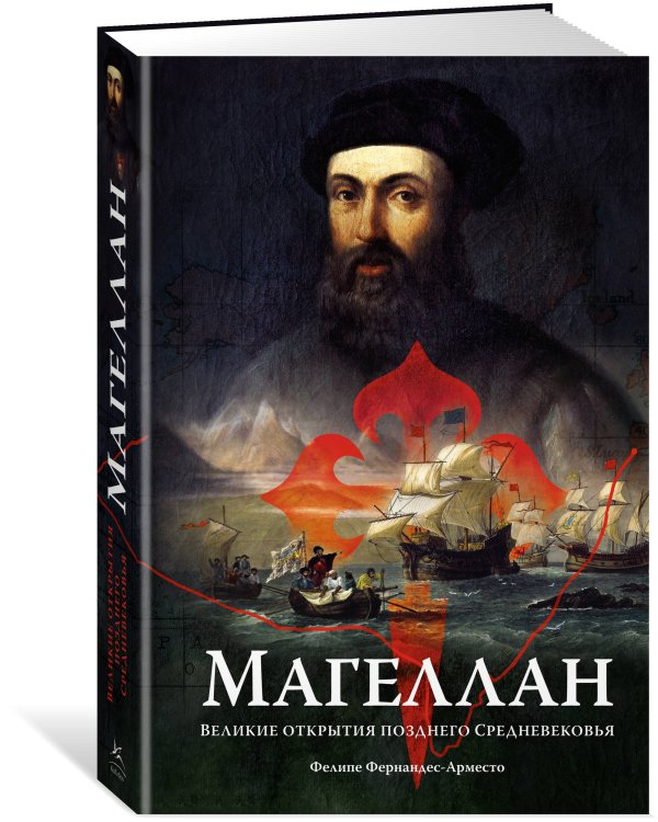 Магеллан: Великие открытия позднего Средневековья