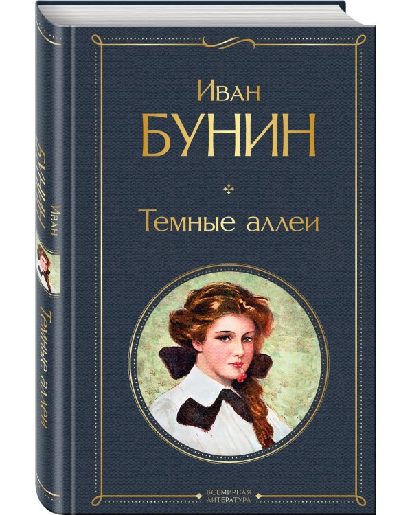 Темные аллеи