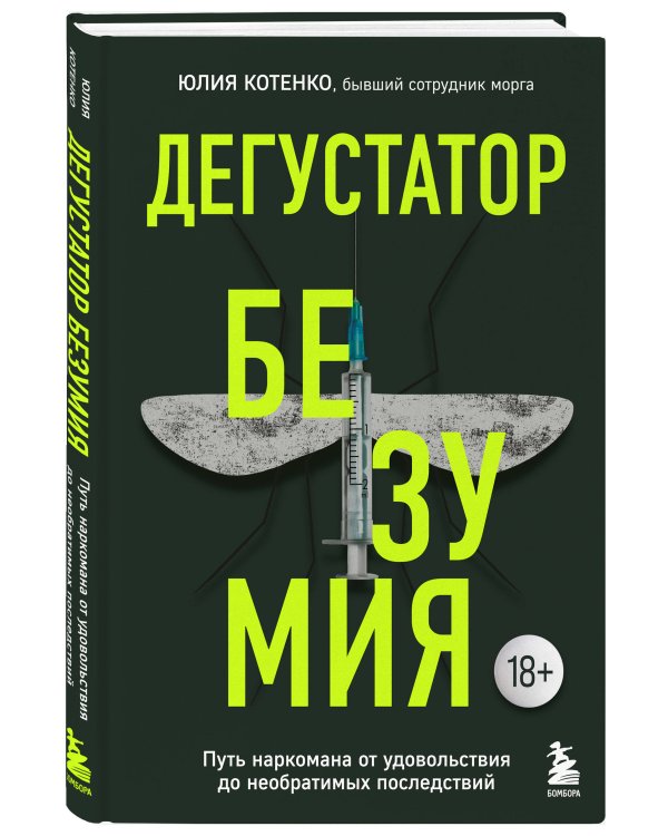 Дегустатор безумия. Путь наркомана от удовольствия до необратимых последствий