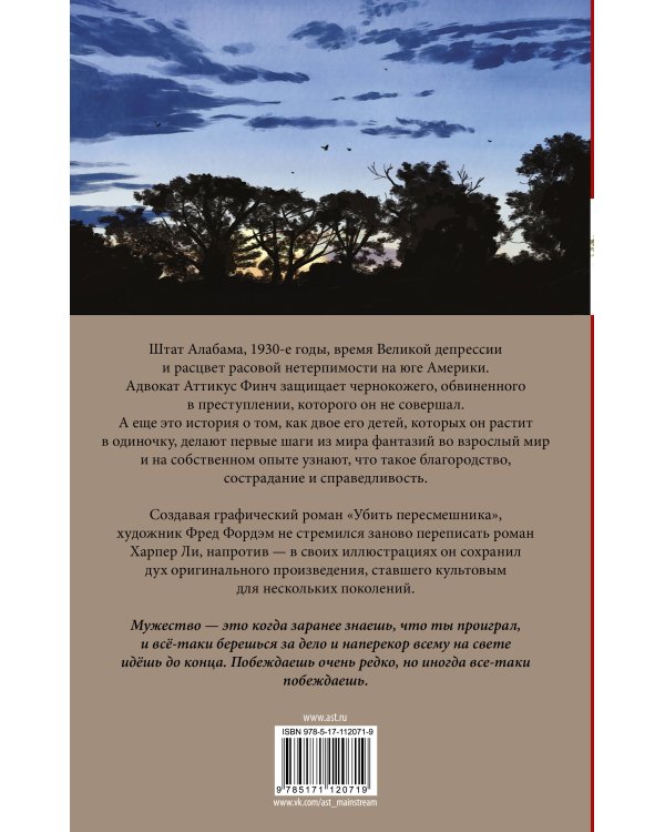 Убить пересмешника. Графический роман