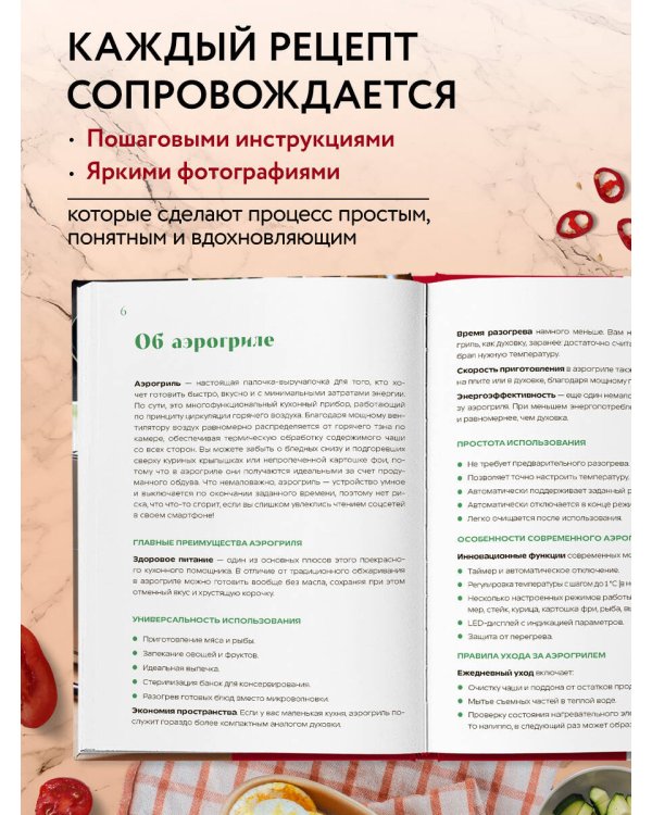Готовим в аэрогриле. Более 40 блюд от завтраков до десертов