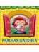 ВЫРУБКА. ОКОШКО В СКАЗКУ. КРАСНАЯ ШАПОЧКА